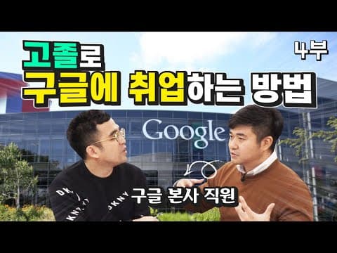 고졸 학력으로 구글에 취업하는 방법은 어떤 경로가 가장 효과적인가 thumbnail