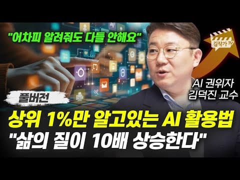 상위 1%가 사용하는 AI 활용법으로 삶의 질을 10배 높이는 방법은? thumbnail