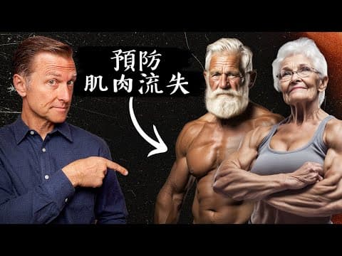 年紀大預防肌肉流失, 吃營養素製造激素,自然療法,柏格醫生 Dr Berg, thumbnail