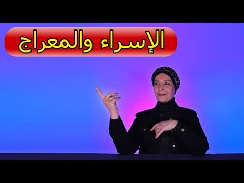 الإسراء والمعراج thumbnail