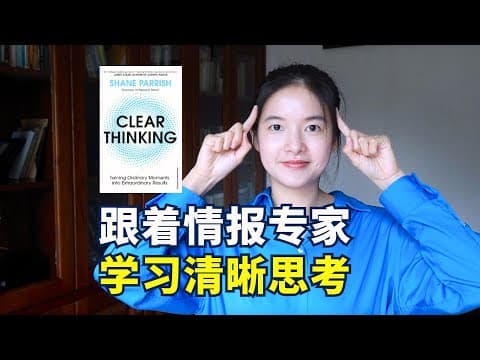 《清晰思考》：如何像情报专家一样理性决策，将平凡时刻变成非凡成就？｜冰雹讲书｜英文原版 thumbnail