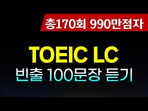 토익 LC 귀뚫기; TOEIC 리스닝 100문장 듣기 thumbnail