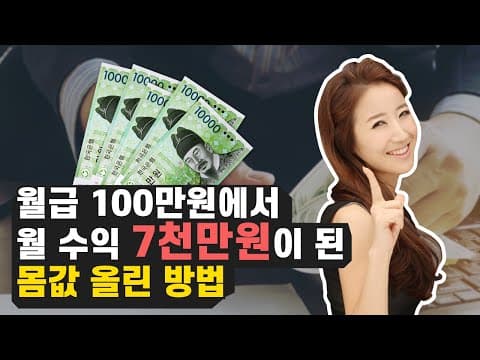 어떻게 월 7천만원 벌려면 샤이니가 제시하는 몸값 올리는 방법은 무엇인가 thumbnail