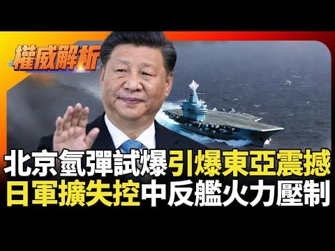 北京氫彈試爆引爆東亞震撼！遼寧號百架次示威沖繩 日本40年軍擴失控？飛彈群島化遭中國反艦火力全面克制！｜#權威解析 #寰宇新聞 #環球大戰線 thumbnail
