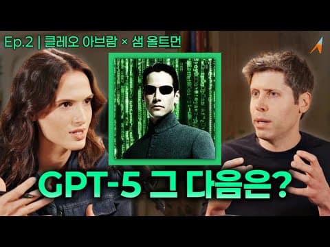 "GPT-5 그 다음은?" 샘 올트먼의 ‘초지능’ 기준 thumbnail