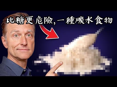 比糖更危險的一種碳水,吃了很久卻不知道！柏格醫生 Dr Berg thumbnail