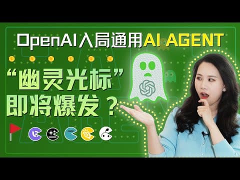 “幽灵光标”爆发在即？从OpenAI杀入通用AI Agent，看懂下一个万亿流量之战与四大技术流派｜ChatGPT Agent ｜Manus｜GensPark｜Pokee AI｜UiPath thumbnail