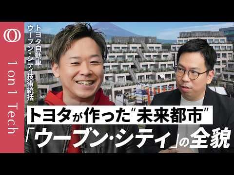 ウーブン・シティは実験都市の真実とは何か？ thumbnail