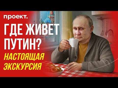 Дом для Путина: схема квартиры в Кремле. Как снимали и снимают фильмы о президенте? | Проект.Детали thumbnail