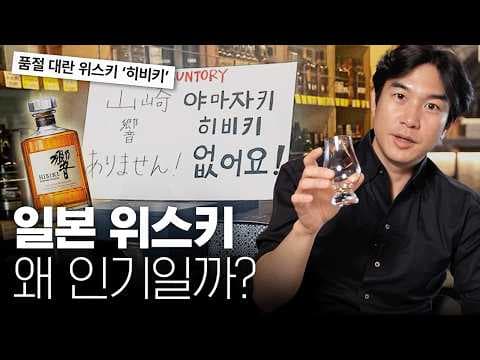 일본 위스키가 세계적으로 사랑받는 이유와 제조 철학은 무엇인가 thumbnail