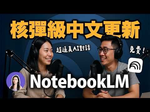 最狂AI學習神器 完勝ChatGPT！NotebookLM 繁中版爆發，1分鐘搞懂任何英文資料，還可以生成中文 Podcast thumbnail