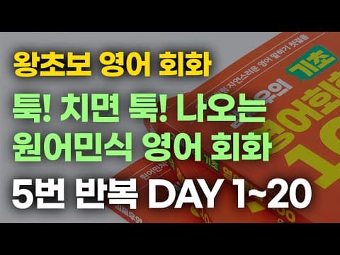 [김재우의 기초 영어회화 100] DAY 1~20 5번 듣기 l 입이 얼얼할 때까지 반복하세요! l 왕초보 영어 thumbnail