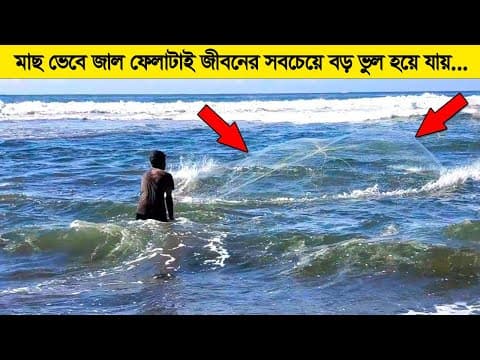 মাছ ভেবে জাল ফেলেছিলো ! কিন্তু এটাই তার জীবনের সবচেয়ে বড় ভুল হয়ে যায় ! thumbnail