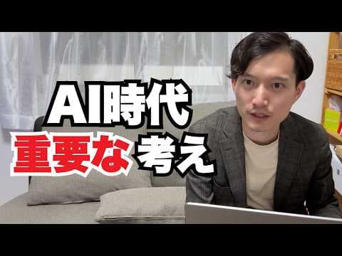 AI時代に必要な考え方とは何かを解く解説 thumbnail