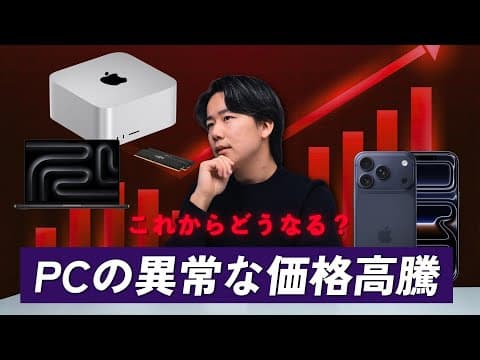 【PC・メモリ高騰】価格崩壊の異常事態はなぜ？今後のApple製品の販売価格予測 thumbnail