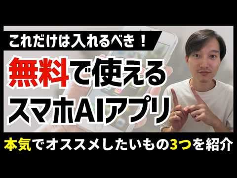 無料で使える生成AIスマホアプリ3選とは？ thumbnail