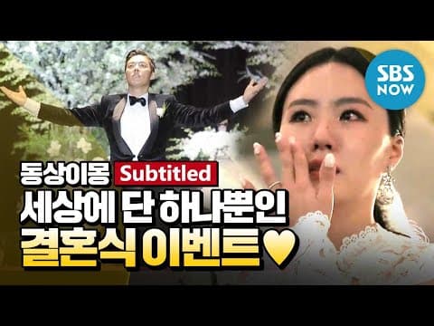 [동상이몽2] 강남♥이상화 '세상에 단 하나뿐인 결혼식 이벤트' / 'You are My Destiny' Special-Subtitled | SBS NOW thumbnail
