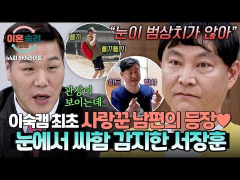[하이라이트] ＂심상치 않은 눈이야🔥＂ 사랑꾼 남편의 숨겨진 모습?! 보살 서장훈에게 감지된 범상치 않은 관상👀 | 이혼숙려캠프 | JTBC 250703 방송 thumbnail