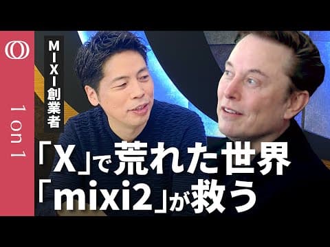 mixi2は繋がりと興味をどう両立するのか thumbnail