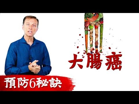 預防大腸癌6個秘訣,柏格醫生 Dr Berg thumbnail