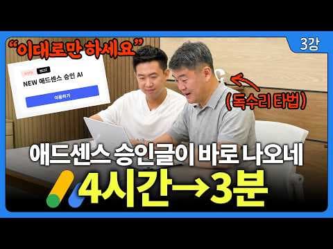 애드센스 승인용 글을 AI로 3분 만에 어떻게 작성할까? thumbnail