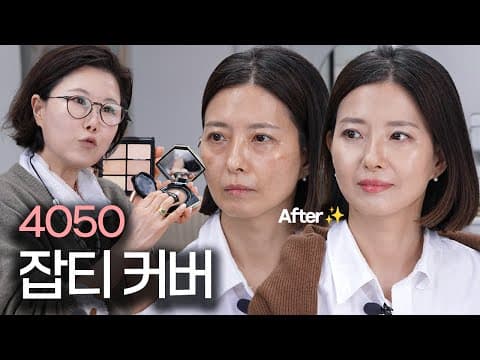 4050 중년 메이크업‼️흑자&기미 딱 이렇게 해보세요‼️ 쿠션 컬러 찾는 법 | 내려간 눈매 아이라인 그리는 법 thumbnail