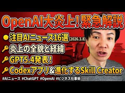 注目AIニュース16選：OpenAI大炎上とQuitGPTキャンペーンとは？GPT-5.4、Codexアプリ、Skill Creatorの進化も解説 thumbnail