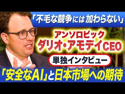 「不毛な競争には加わらない」アンソロピック ダリオ・アモデイCEO 単独インタビュー「安全なAI」と日本市場への期待【WBS】 thumbnail