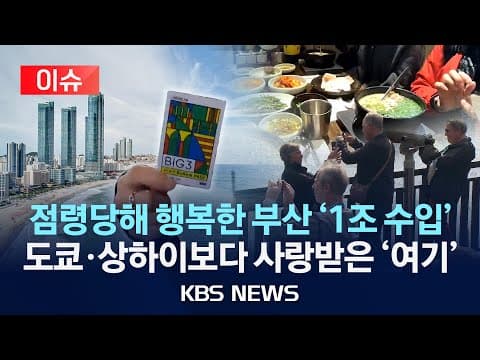 부산 외국인 지출 1조원 돌파의 의미는 무엇인가? thumbnail