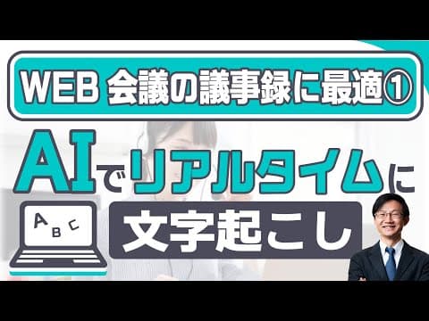 Web会議をリアルタイムで文字起こしする方法 thumbnail