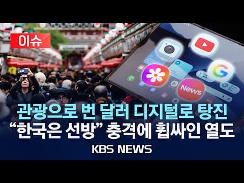 일본의 디지털 적자 급증 원인과 한국과의 차이점은 무엇인가? thumbnail