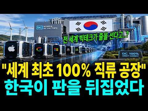 한국이 세계 최초 100% 직류 공장을 만든 이유는 무엇인가 thumbnail