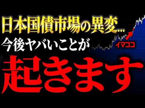 日本国債の異常事態と個人投資家の対策 thumbnail