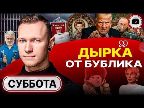 ⚡НАЦИОНАЛЬНЫЙ ПАРАЛИЧ СТРАШНЕЕ ПОРАЖЕНИЯ! Зе грубо оскорбил Трампа. Ложь Сырского - Спартак Суббота thumbnail