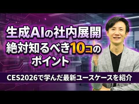 生成AIを社内に定着させて全社展開する方法 thumbnail