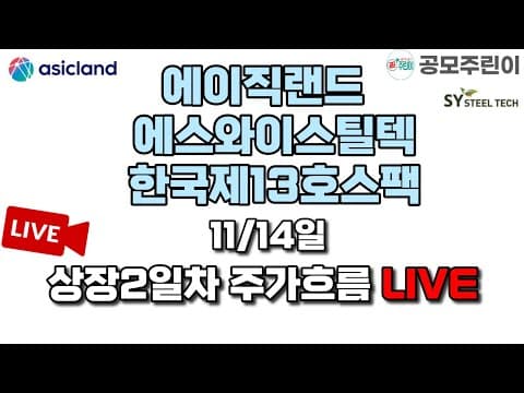 [공모주 상장 LIVE] 11/14일 에이직랜드 & 에스와이스틸텍 & 한국제13호스팩 상장2일차 주가흐름 LIVE thumbnail