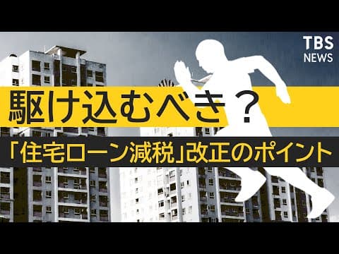 住宅ローン減税の改正とは何か2022年動向 thumbnail