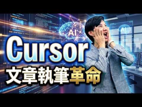 Cursorで自分らしい長文を高速執筆する方法 thumbnail