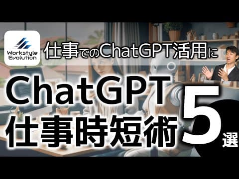 ChatGPTで仕事を効率化する5つの方法 thumbnail