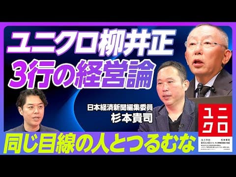 柳井正はなぜ世界一を目指せたのか thumbnail
