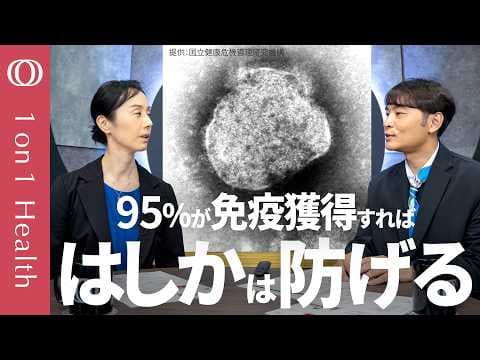 はしかとは何かを語る：集団免疫とワクチンの役割 thumbnail