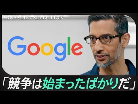 【ChatGPTショックからの反撃】GoogleピチャイCEOが語る“AI時代の検索”とは／「電話が来るまで5年かかった」インド中流家庭・エンジニア出身ピチャイ流リーダーシップ thumbnail