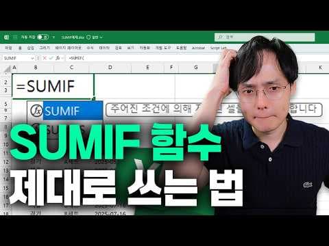 엑셀 SUMIF와 SUMIFS로 조건별·월별 합계를 자동화하는 방법은? thumbnail