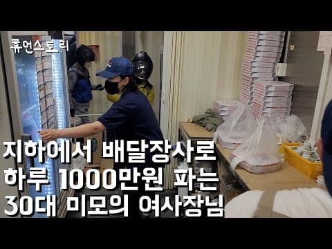 하루매출 1000만원 30대 미모의 여사장님이 지하에서 배달장사해 성공한 이유 thumbnail