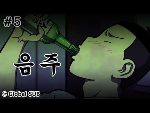 [생존일기] 음주 thumbnail