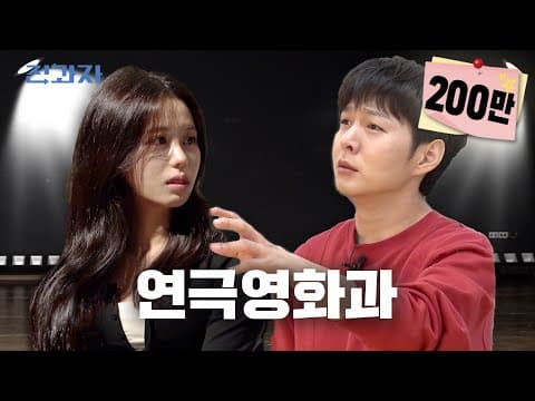 연기 괜찮아요? 많이 놀랐죠? [경희대 연극영화학과] | 전과자 ep.66 [EN] thumbnail