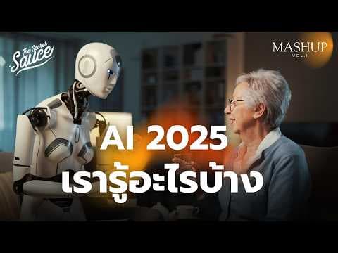 อัปเดต AI 2025: ใช้แล้ว ใช้อยู่ ใช้ทำอะไรได้อีกบ้าง | The Secret Sauce MASHUP Vol.1 thumbnail