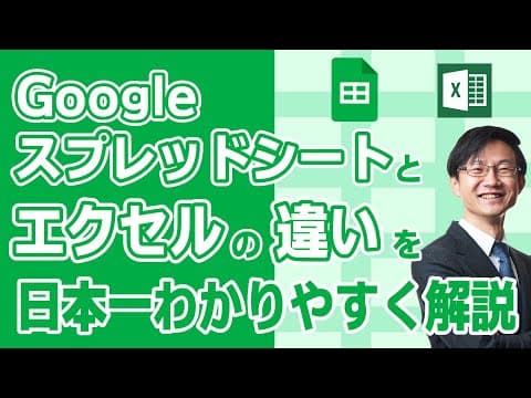 Excelとスプレッドシートはどう選ぶ？ thumbnail