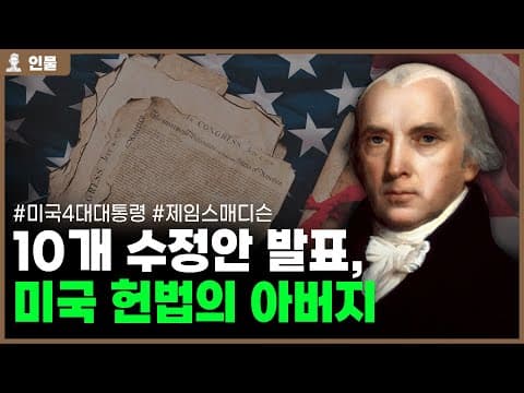 미국 헌법의 아버지 제4대 대통령 제임스 매디슨의 인생 [인물백과사전] thumbnail