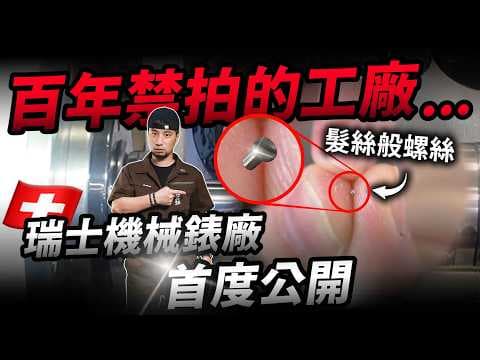 到瑞士拍手錶工廠 機械錶製作曝光 你從沒想過的真實製造過程 我們全拍到了！【超認真少年】Switzerland Watch  & Tourbillon Factory Horage thumbnail